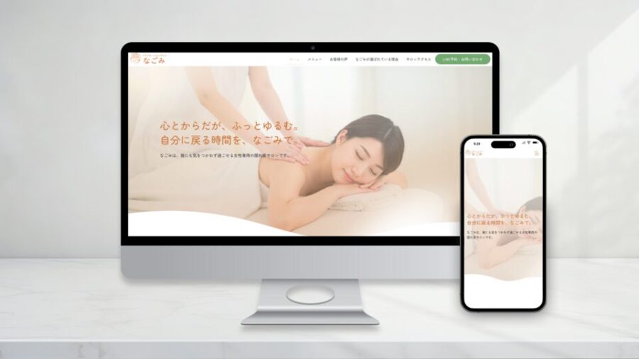 リラクゼーションサロンホームページ